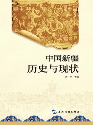 新政  農民藝術概論 2019 新疆历史与现状（Xinjiang of China: Its Past and Present